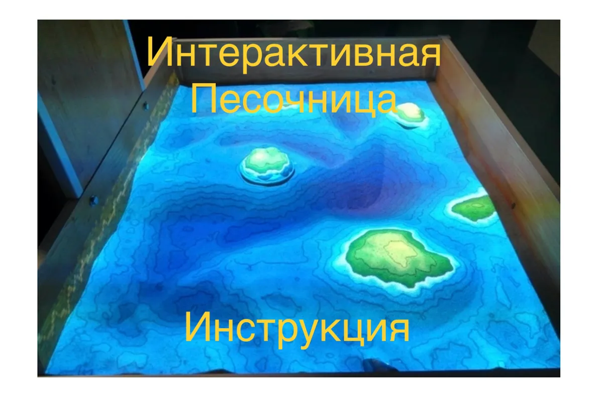 Интерактивная песочница возраст — песок, горы и вода на проекции