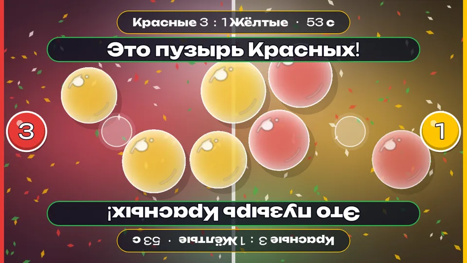 Дуэль пузырей: красные против жёлтых — кадр игры для интерактивного пола