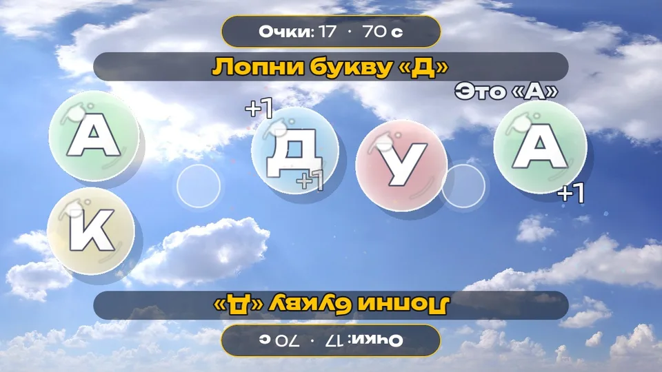 Лопни пузырь с нужной буквой для детей 5–9 лет: кадр игры «Лопни пузырь с буквой» для интерактивного пола
