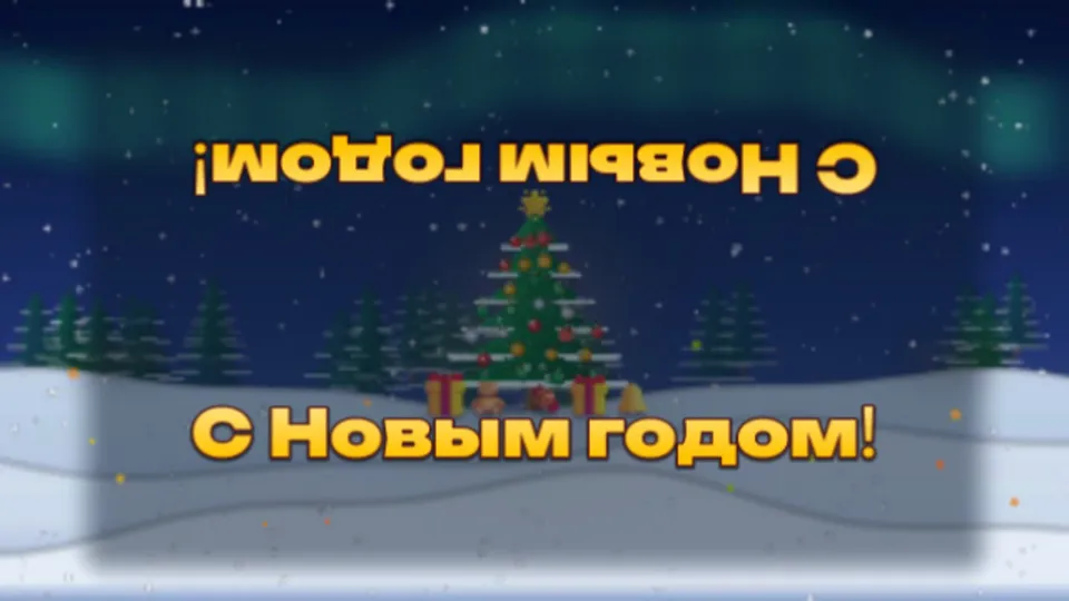 Очисти пол: Новогодняя ёлка — кадр игры для интерактивного пола