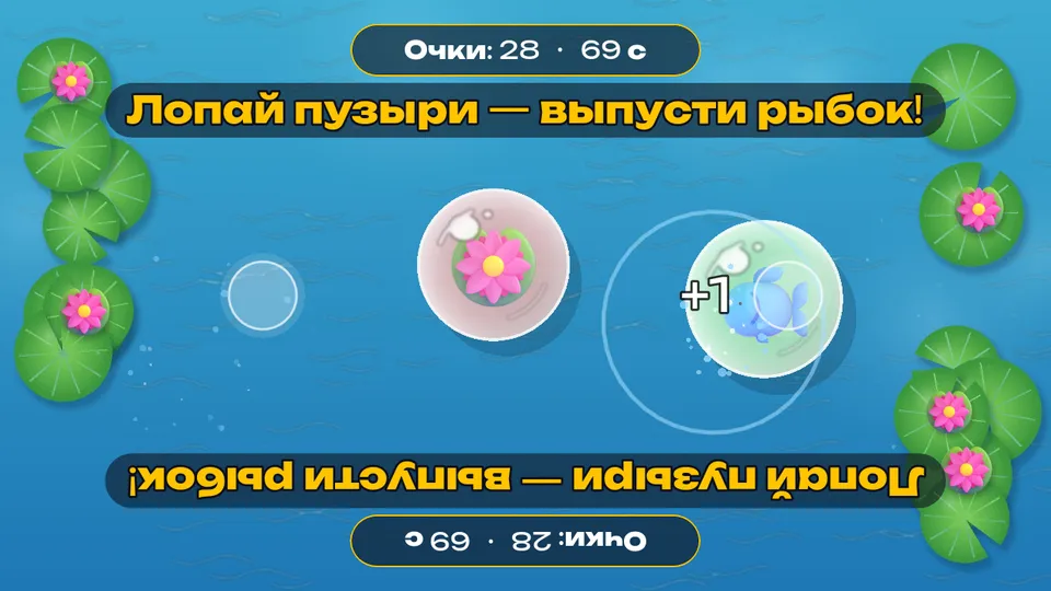 Пузыри на воде — кадр игры для интерактивного пола