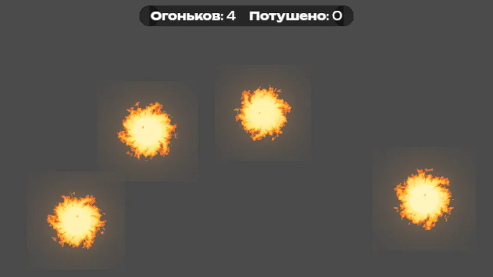 Туши огонь на полу для детей 3–7 лет: кадр игры «Тушим огонь» для интерактивный пол