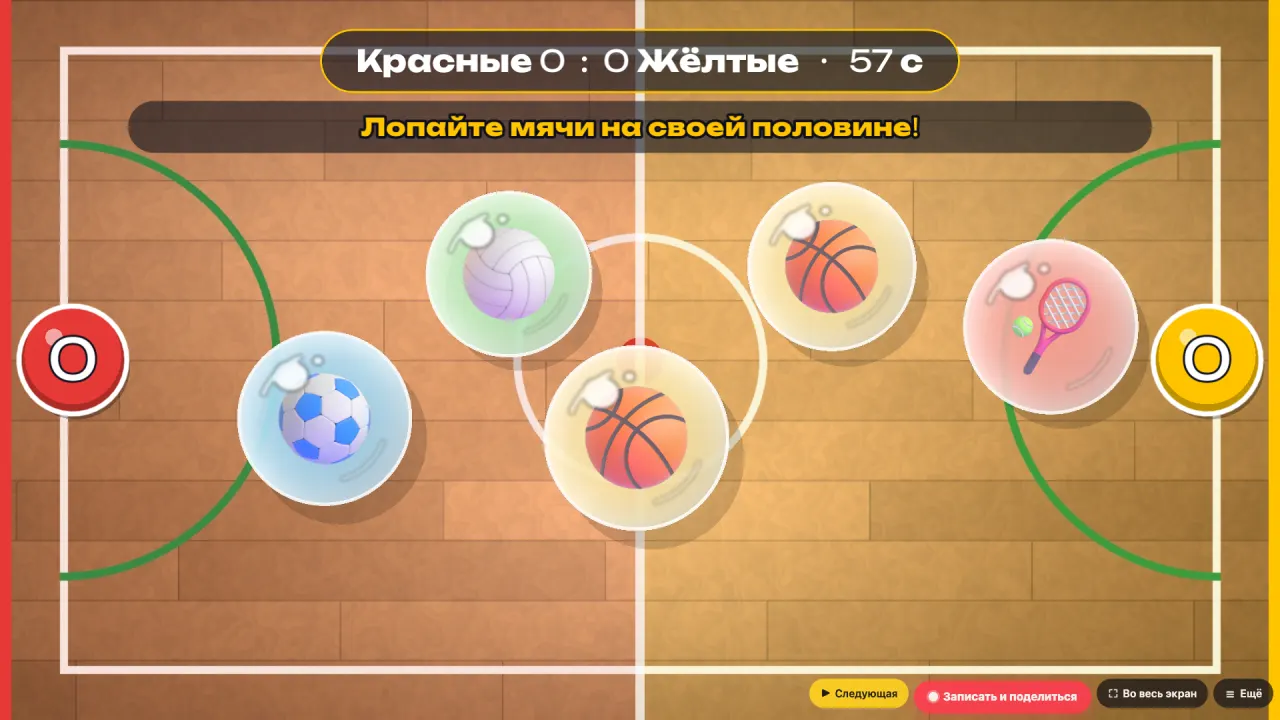 Кто больше лопнет для детей 5–12 лет: игра командами — экран разделён на две половины