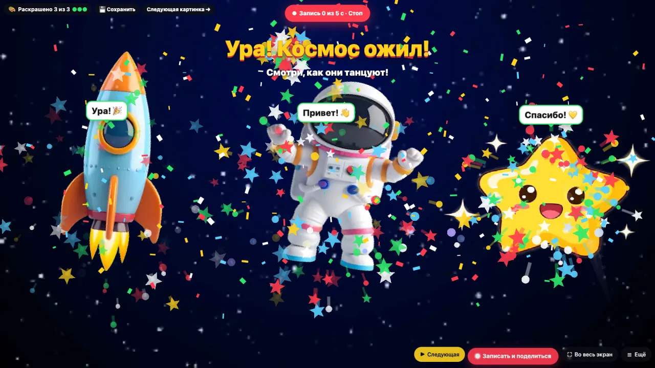 Раскраска про космос для детей 3–8 лет: ракеты оживают — кисть раскрашивает героя, и он оживает