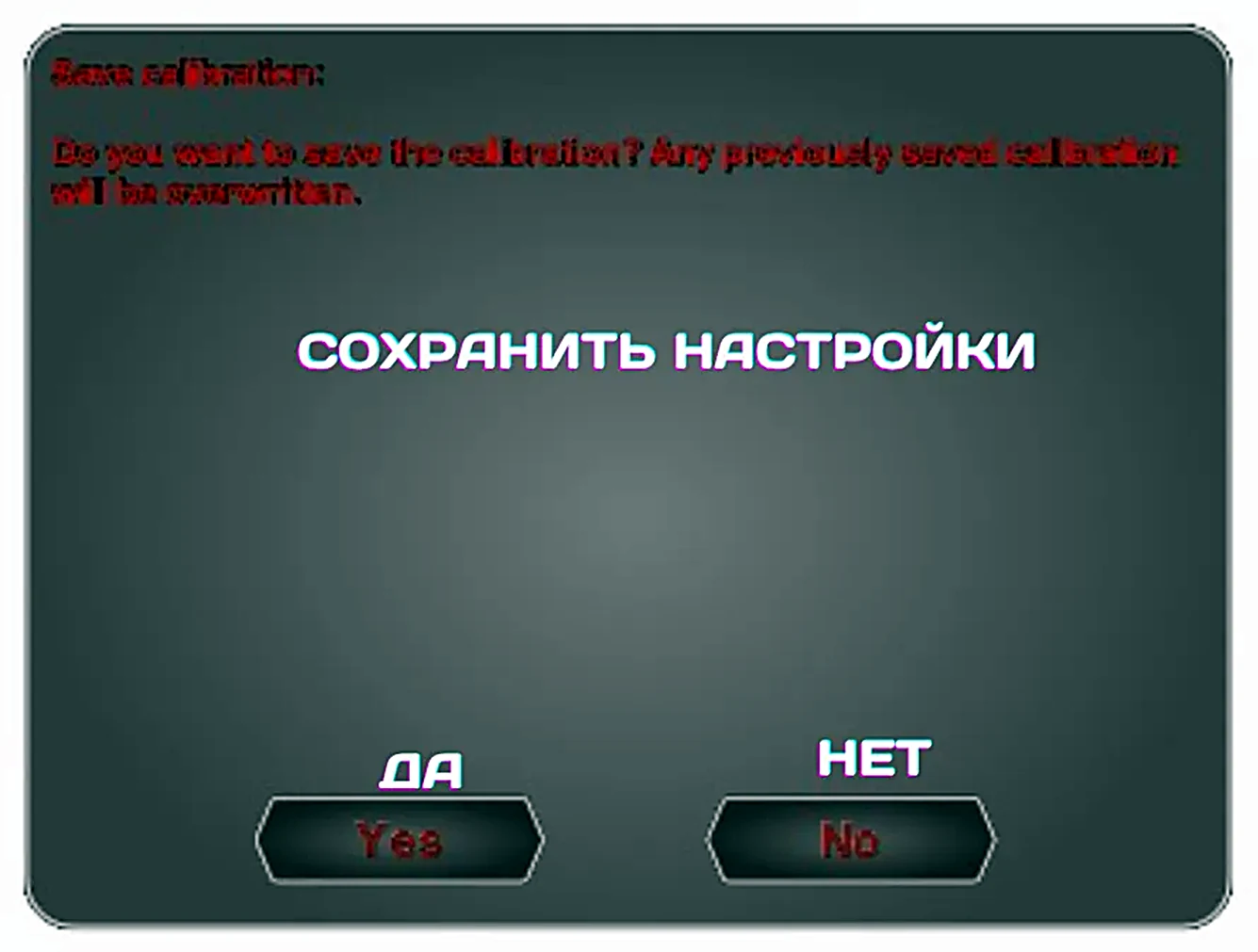Сохранение настроек калибровки лазерного тира